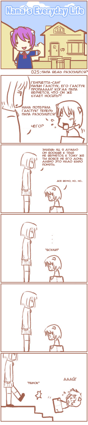 [Nana's Everyday Life - strip 25]