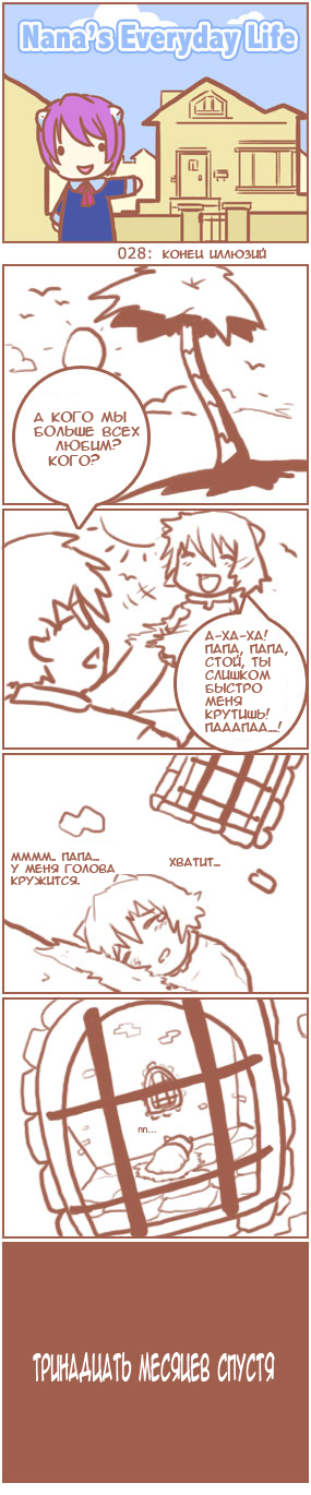 [Nana's Everyday Life - strip 28]