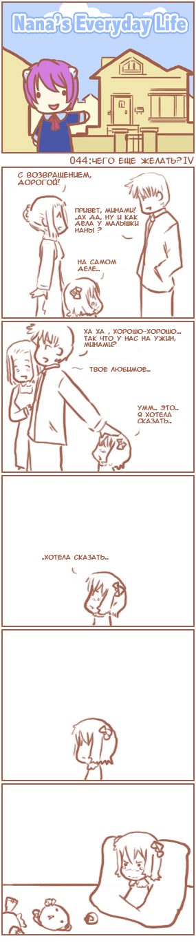 [Nana's Everyday Life - strip 44]