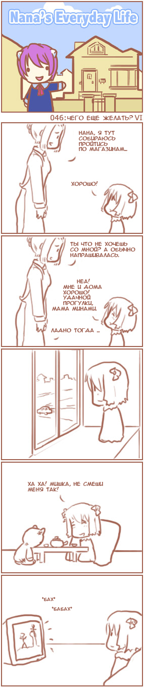 [Nana's Everyday Life - strip 46]
